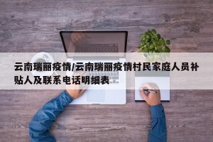 云南瑞丽疫情/云南瑞丽疫情村民家庭人员补贴人及联系电话明细表