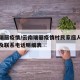 云南瑞丽疫情/云南瑞丽疫情村民家庭人员补贴人及联系电话明细表