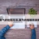 【氧气的检验方法,氧气的检验方法视频】