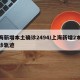 上海新增本土确诊2494/上海新增2本地确诊轨迹