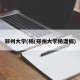 郑州大学(杨(郑州大学杨潇楠)