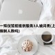 上海一殡仪馆拒提供服务3人被问责(上海殡仪馆限制人数吗)