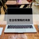 包含疫情殇的词条