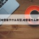 【哈雷属于什么车型,哈雷是什么牌子】