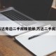 【万达旁边二手房精装修,万达二手房房源】