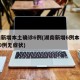 湖南新增本土确诊6例(湖南新增6例本土确诊10例无症状)