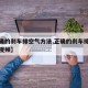 【正确的刹车排空气方法,正确的刹车排空气方法视频】
