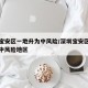 深圳宝安区一地升为中风险/深圳宝安区一地升为中风险地区