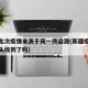 新疆此次疫情来源于同一传染源(新疆疫情病毒源头找到了吗)
