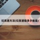 拉高速方法(拉高速指多少速度)