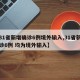 【31省新增确诊6例境外输入,31省新增确诊6例 均为境外输入】