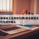 四川新增本土无症状90例/四川新增无症状3例 均为境外输入