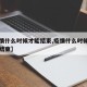 【疫情什么时候才能结束,疫情什么时候才能完全结束】