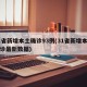 31省新增本土确诊93例(31省新增本土确诊最新数据)