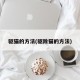 驱猫的方法(驱除猫的方法)