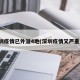 深圳疫情已外溢4地(深圳疫情又严重了)