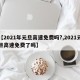 【2021年元旦高速免费吗?,2021元旦高速免费了吗】