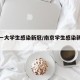 南京一大学生感染新冠/南京学生感染新冠病毒