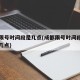 成都限号时间段是几点(成都限号时间段是几点到几点)