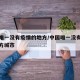 中国唯一没有疫情的地方/中国唯一没有疫情的地方城市
