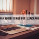 上海将大面积封控消息不实/上海又开始封小区了