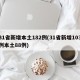 31省新增本土182例(31省新增103例本土88例)