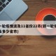 新一轮疫情波及11省份22市(新一轮疫情涉及多少省市)