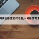 【一间房主卧室的尺寸是,一间卧室是多少平方】