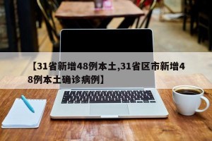 【31省新增48例本土,31省区市新增48例本土确诊病例】