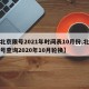 【北京限号2021年时间表10月份,北京限号查询2020年10月轮换】