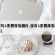 【宝马3系费用及图片,宝马3系费用及图片易车】