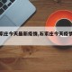 【石家庄今天最新疫情,石家庄今天疫情轨迹】
