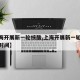 【上海开展新一轮核酸,上海开展新一轮核酸检测时间】