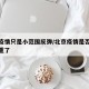 北京疫情只是小范围反弹/北京疫情是否越来越严重了
