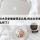 【四川大学余徽老师怎么样,四川大学余徽老师怎么样了】