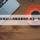 【北京海淀1人核酸结果阳性,海淀一学生阳性】