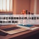 【31省区市新增确诊43例,31省区市新增确诊43例 新闻】