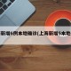 上海新增6例本地确诊(上海新增5本地确诊)