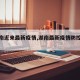 【湖南近来最新疫情,湖南最新疫情防控要求】