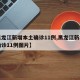 【黑龙江新增本土确诊11例,黑龙江新增本土确诊11例图片】