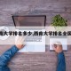 【西南大学排名多少,西南大学排名全国名次】