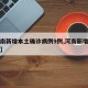 【河南新增本土确诊病例9例,河南新增本土病历】