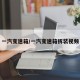 一汽变速箱/一汽变速箱拆装视频