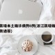 浙江新增本土确诊病例6例(浙江新增确诊病例最新通报)