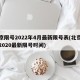 北京限号2022年4月最新限号表(北京限号2020最新限号时间)