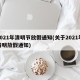 2021年清明节放假通知(关于2021年清明放假通知)