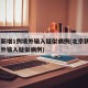 北京新增1例境外输入疑似病例(北京新增8例境外输入疑似病例)
