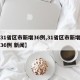 【31省区市新增36例,31省区市新增确诊36例 新闻】