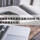 【成都限号规定最新消息2020年7月,成都限号新规定时间】