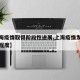 【上海疫情取得阶段性进展,上海疫情发展到什么程度】